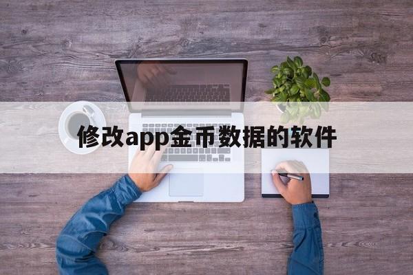 修改app金币数据的软件（苹果修改金币软件）