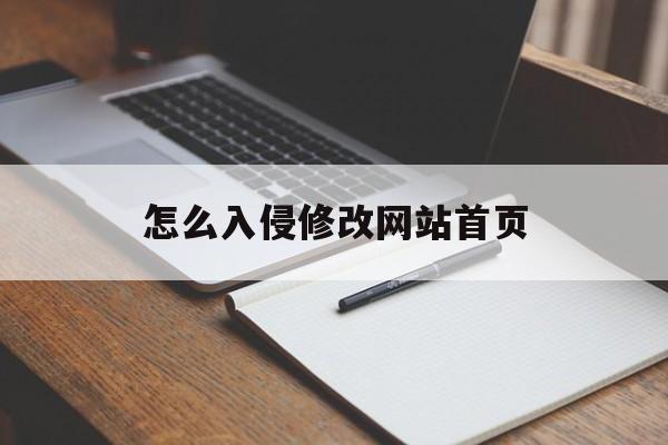 怎么入侵修改网站首页（入侵网站修改数据）