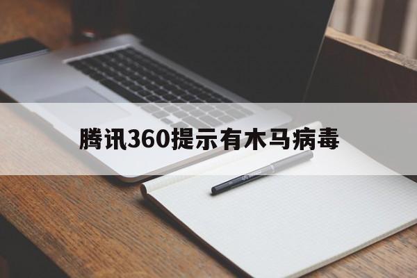 腾讯360提示有木马病毒（360检测出木马病毒怎么办）