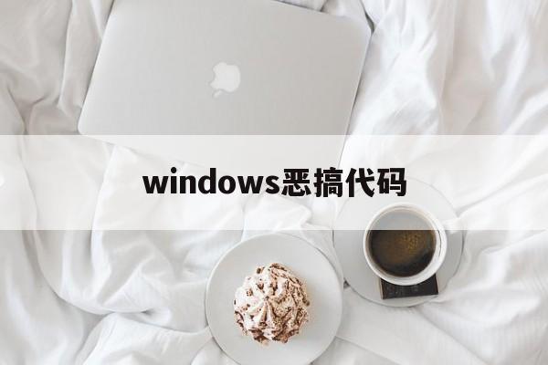 windows恶搞代码（恶搞程序代码）