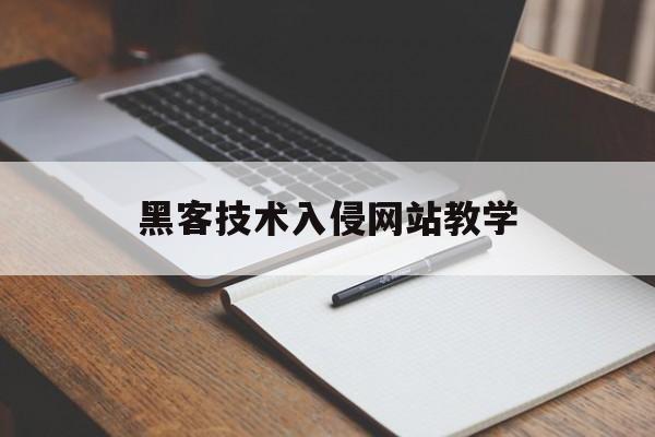 黑客技术入侵网站教学（最简单的黑客入侵教程）