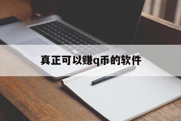 真正可以赚q币的软件（有没有能赚q币的软件）