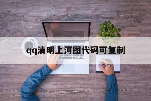 qq清明上河图代码可复制（清明上河图的代码）