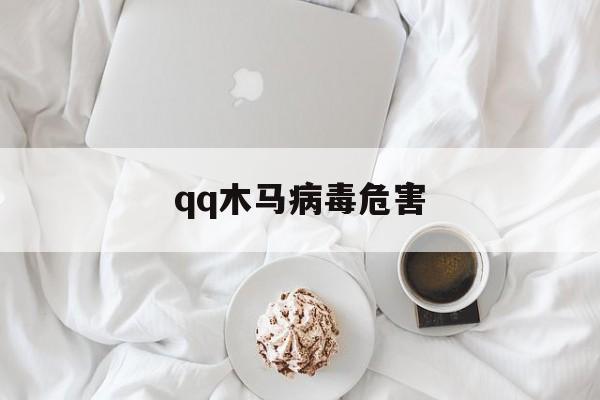 qq木马病毒危害（木马病毒下载）