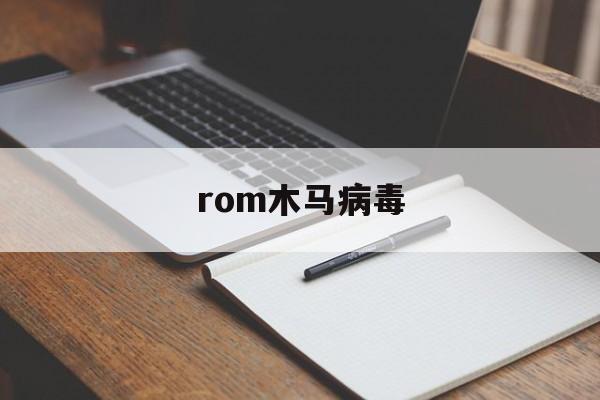 rom木马病毒（木马病毒入侵手机）