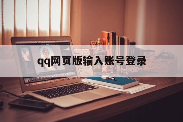 qq网页版输入账号登录（网页版登录账号登录）