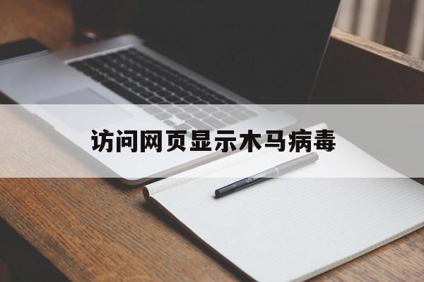 访问网页显示木马病毒（网页提示有木马病毒）