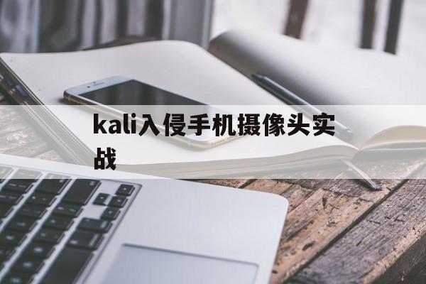 kali入侵手机摄像头实战（kali教程渗透网络摄像头）