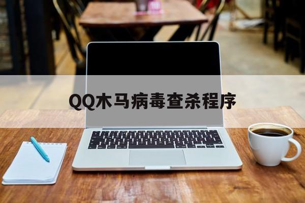 QQ木马病毒查杀程序（木马病毒下载）