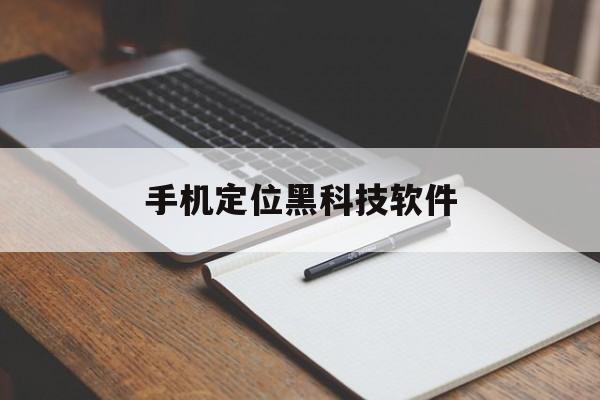 手机定位黑科技软件（手机定位黑科技软件不用通知对方）