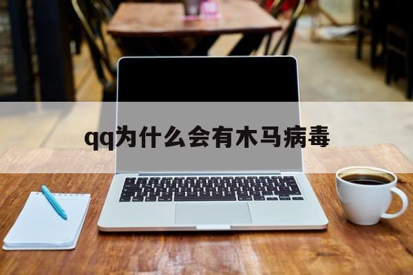 qq为什么会有木马病毒（号感染病毒木马）