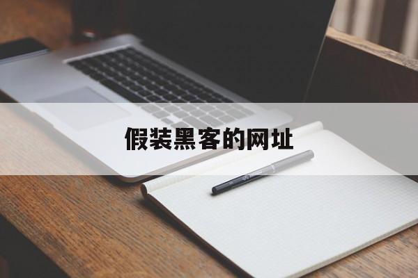 假装黑客的网址（冒充黑客的网站）