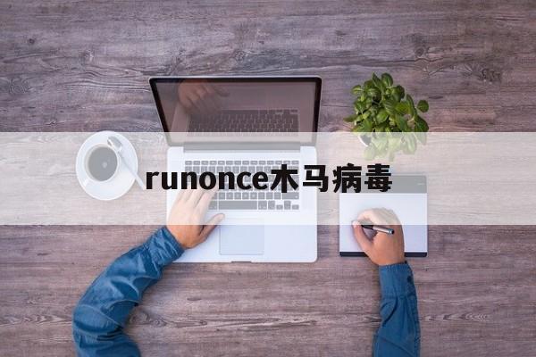 runonce木马病毒（runexe病毒）