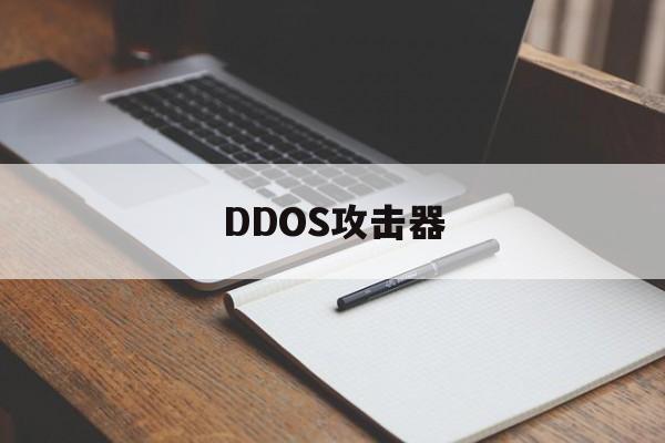 DDOS攻击器（ddos攻击器手机版）