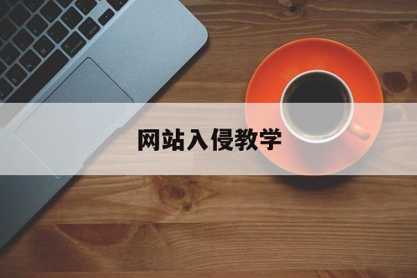 网站入侵教学（如何侵入学校网站）