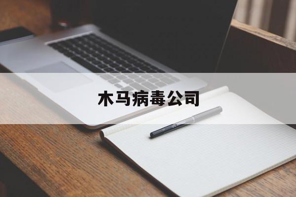 关于木马病毒公司的信息