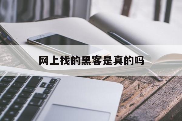 网上找的黑客是真的吗（黑客那里有真的）