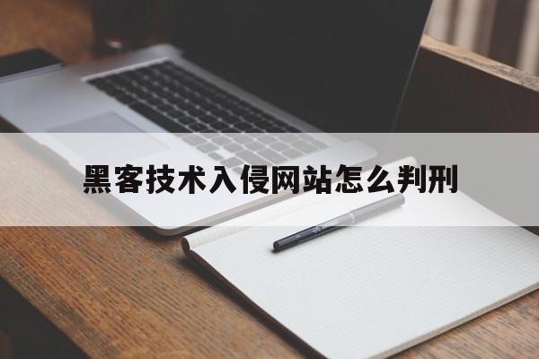 黑客技术入侵网站怎么判刑（黑客入侵网站被抓）