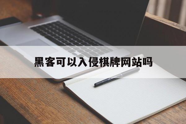 黑客可以入侵棋牌网站吗（黑客是什么渗透棋牌平台的）