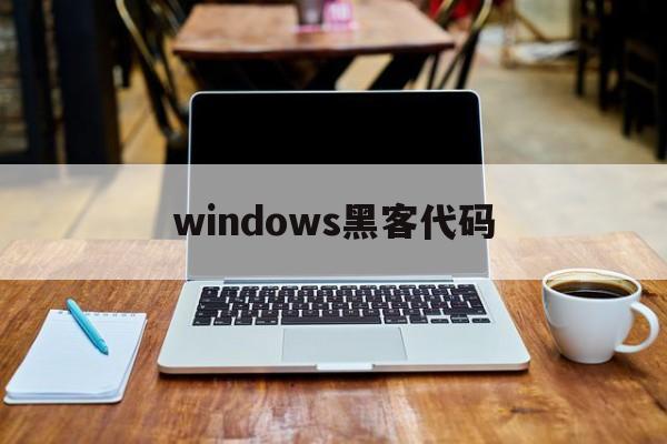 windows黑客代码（windows7黑客代码）