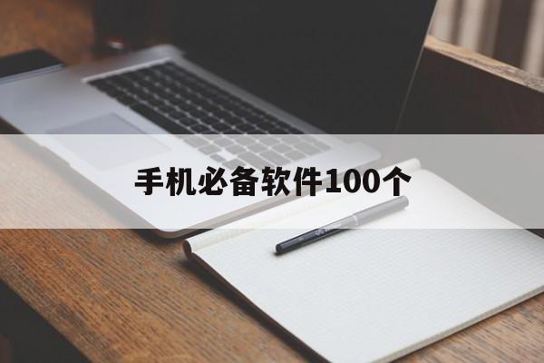 手机必备软件100个（百款必备软件）