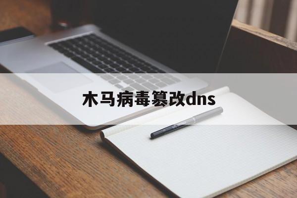 木马病毒篡改dns（编写木马病毒）