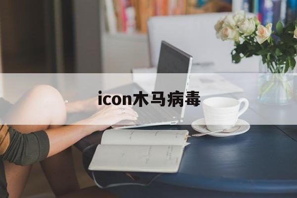 icon木马病毒（木马病毒图案）