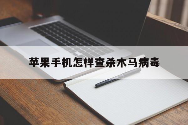 苹果手机怎样查杀木马病毒（如何查出iPhone木马病毒）