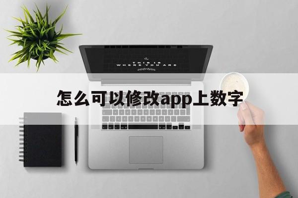 怎么可以修改app上数字（app上数字怎么去掉）