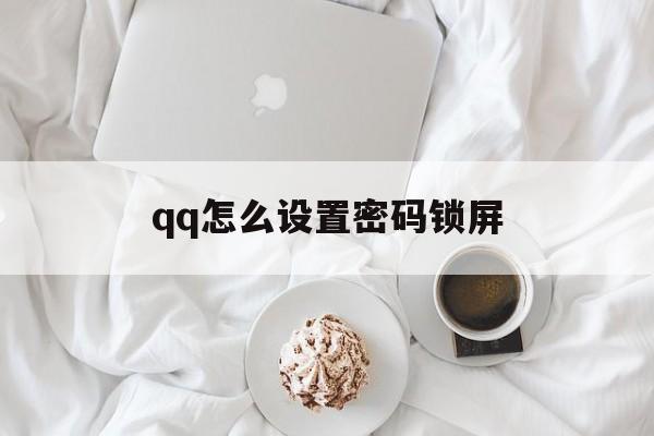 qq怎么设置密码锁屏（怎么设置密码锁屏vivo）