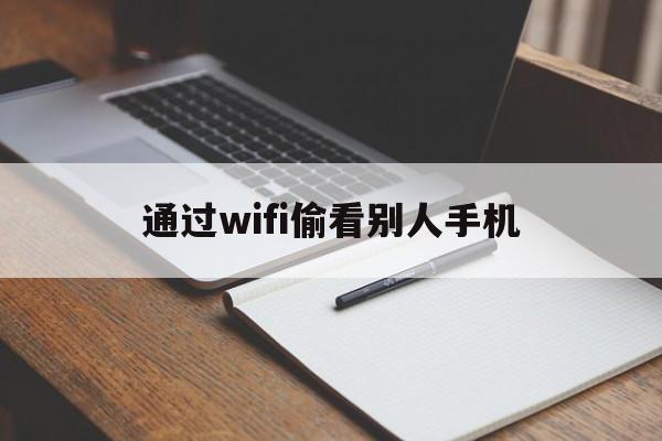 通过wifi偷看别人手机（偷连别人wifi别人知道吗）