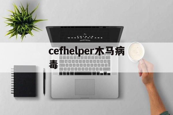 cefhelper木马病毒（木马感染文件）