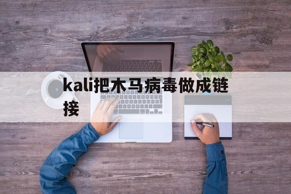 kali把木马病毒做成链接（kali生成木马）