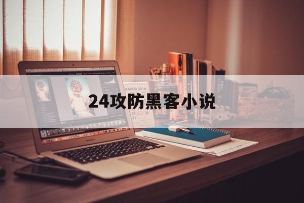 24攻防黑客小说（黑客攻防书籍）