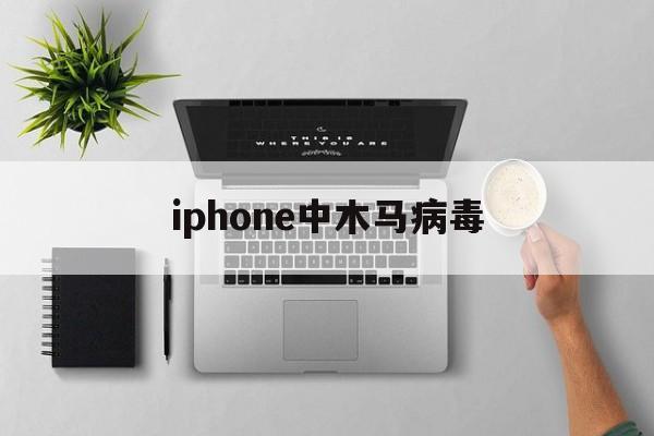 iphone中木马病毒（iphone检测木马和病毒）