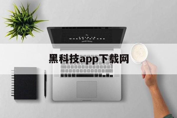 黑科技app下载网（黑科技应用软件下载）