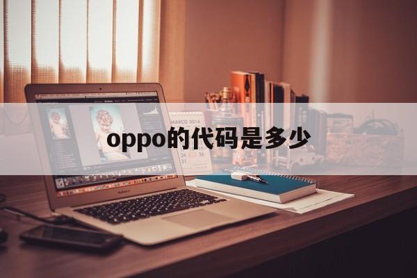 oppo的代码是多少（oppo的手机代码）