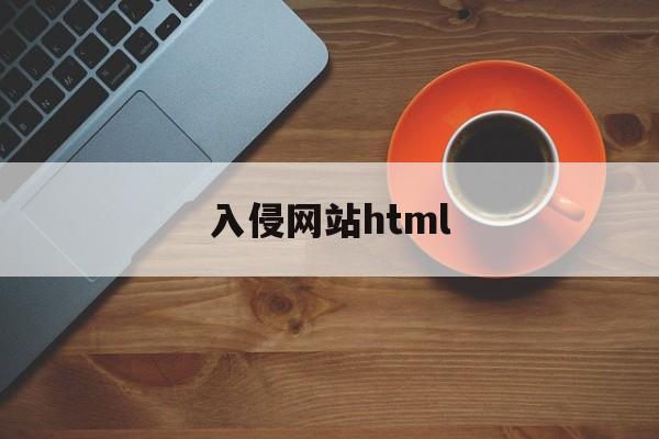 入侵网站html（入侵网站但未破坏要被判刑吗）