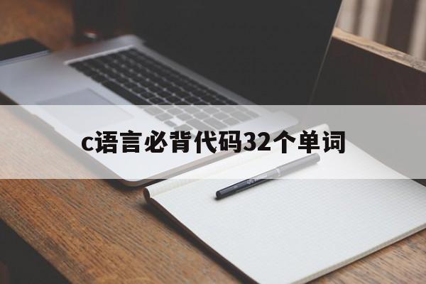 c语言必背代码32个单词（c语言必背代码32个单词中文）