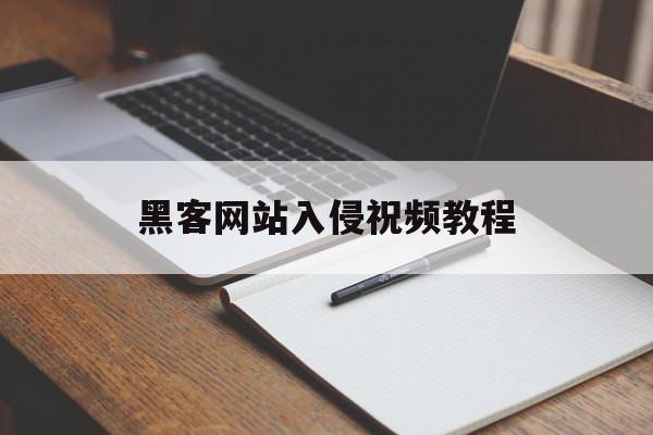 黑客网站入侵祝频教程（黑客技术入侵网站）