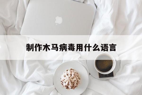 制作木马病毒用什么语言（c语言木马病毒制作）