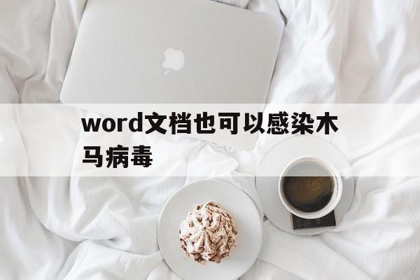 word文档也可以感染木马病毒（文件感染木马病毒,但是文件还要用怎么办）