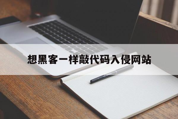 想黑客一样敲代码入侵网站（黑客代码 入侵）