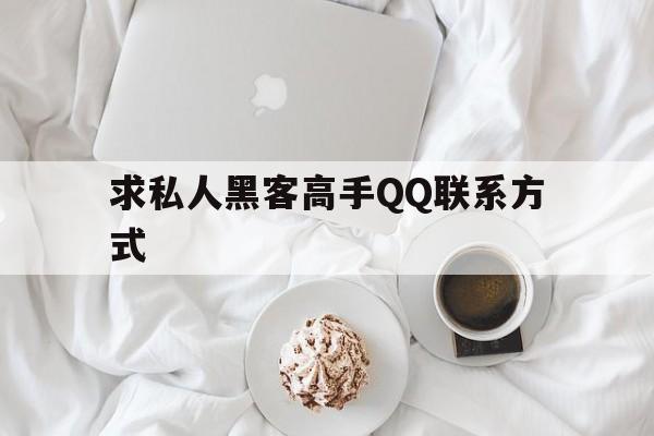 求私人黑客高手QQ联系方式（真正的黑客联系方式高手）