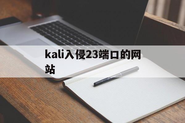 kali入侵23端口的网站（kali445端口攻击）