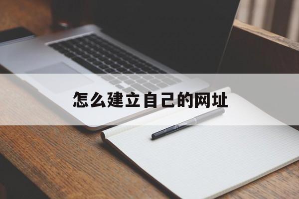 怎么建立自己的网址（如何制作一个属于自己的网站）