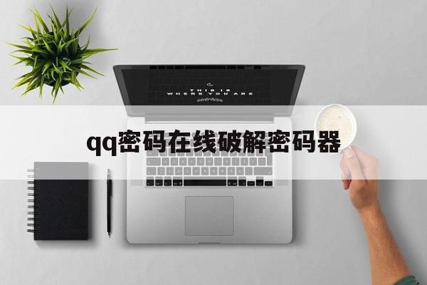 qq密码在线破解密码器（在线破解密码）