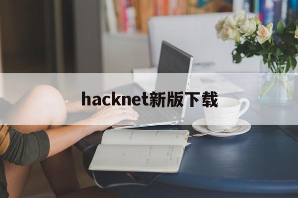 hacknet新版下载（hacknet免费下载）