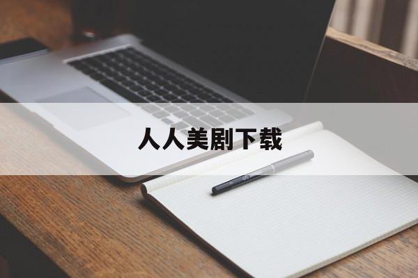 人人美剧下载（人人美剧下载ios）