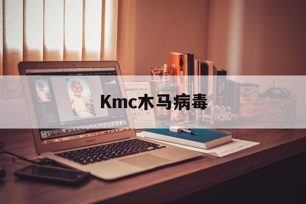 Kmc木马病毒（kms 木马）